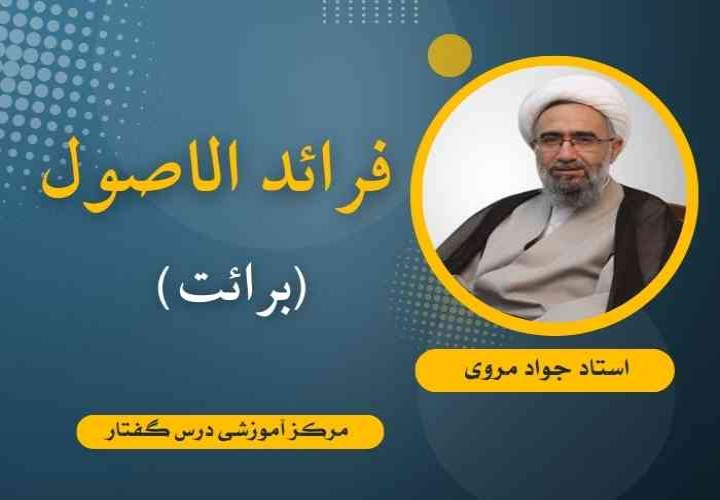 فرائد الأصول (برائت) استاد جواد مروی